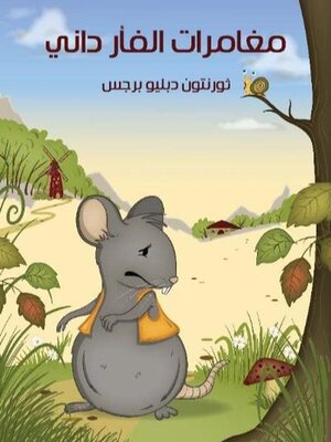 cover image of مغامرات الفأر داني